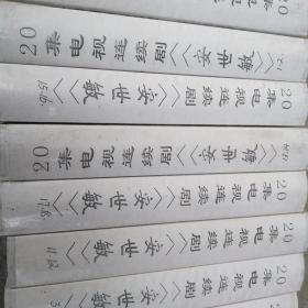 录像带，安世民，20集电视剧