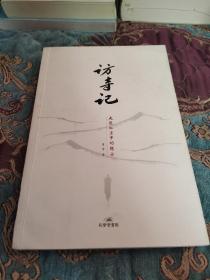 【签名钤印题词绝版书】青青签名钤印题词《访寺记》