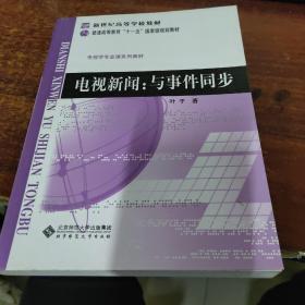 电视新闻与事件同步/新世纪高等学校教材·普通高等教育“十一五”国家级规划教材