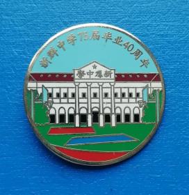 新群中学75届毕业40周年纪念章——徽章校徽证章奖章纪念章类。

上海市新群中学座落在静安区茂名北路40号，1999年7月静安区教育局将新群学校全部校舍扩充为上海威海路第三小学南部校区。