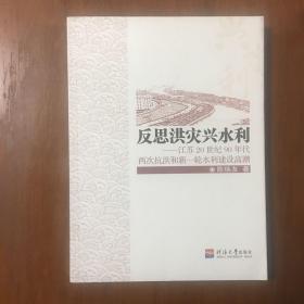 《反思洪灾兴水利》陈焕友签名签赠本