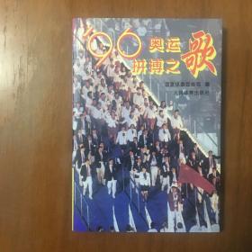 《96奥运拼搏之歌》伏明霞、李小双、孙福民、占旭刚、李对红联合签名本