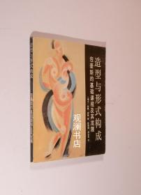 造型与形式构成：包豪斯的基础课程及其发展