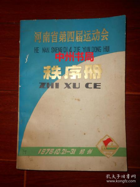 (70年代)河南省第四届运动会秩序册 有毛主席、华国锋、叶剑英题词 1978年（自然旧 内第10页局部没有印刷 看图自鉴 最末几页局部稍有勾划 外封局部有磕碰 品相看图免争议）