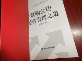 寿险公司经营管理之道 2011年1版1印（外封一处稍磕碰瑕疵 内页品好近未阅无勾划 品相看图 ）