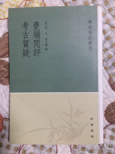 甕牖闲评 考古質疑：学术笔记丛刊