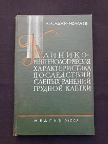 绿皮硬精装插图俄文《胸廓穿入性弹伤个别结局的临床X射线鉴定》1961年（有手写钢笔字留言）