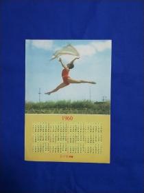 新体育社赠1960年日历