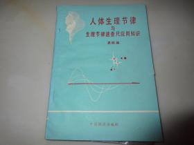 一板一印 人体生理节律与生理节律速查尺应用知识十生理节律速查尺