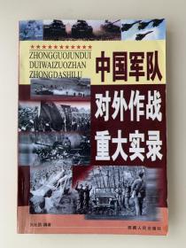 中国军队对外作战重大实录