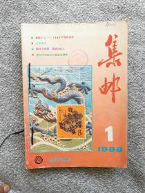 集邮1988年1~12期（全）