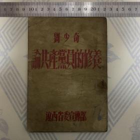 刘少奇论共产党员的修养(1946)