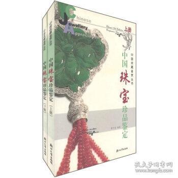 中国珠宝珍品鉴定:[图集]