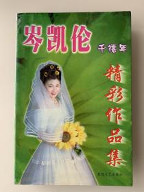 岑凯伦精彩作品集