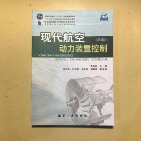 现代航空动力装置控制（第3版）/飞行器动力工程专业系列教材·普通高等教育“十一五”国家级规划教材