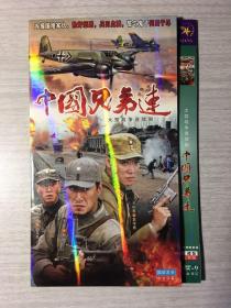 中国兄弟连  2张DVD
（大型战争连续剧）