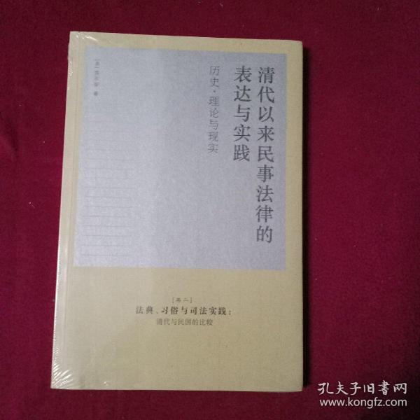 清代以来民事法律的表达与实践：历史、理论与现实（卷二）