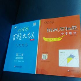 2018百题大过关（中考数学）2019挑战压轴题（中考数学）。