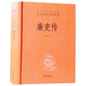 廉吏传中华书局正版1册32开精装中华经典名著全本全注全译丛书