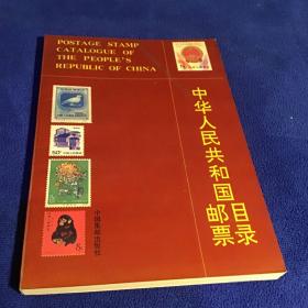 中华人民共和国邮票目录  1989年