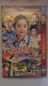 乡村都市情   2张DVD
（大型农村题材电视连续剧）