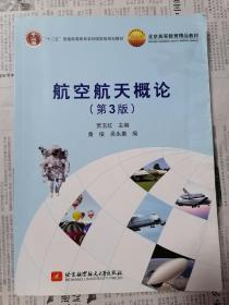 航空航天概论（第3版）/“十二五”普通高等教育本科国家级规划教材·北京高等教育精品教材