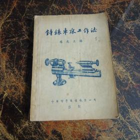 钟表车床工作法（1955年9月初版本第一次印刷，仅1200册）品相看图！