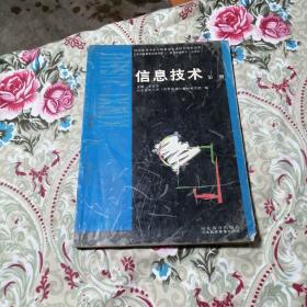 信息技术 第1册（黑白版）