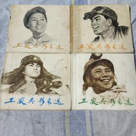 工农兵形象选，（1一4册)，天津人民美术出版社，一版一印