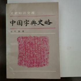 中国字典史略