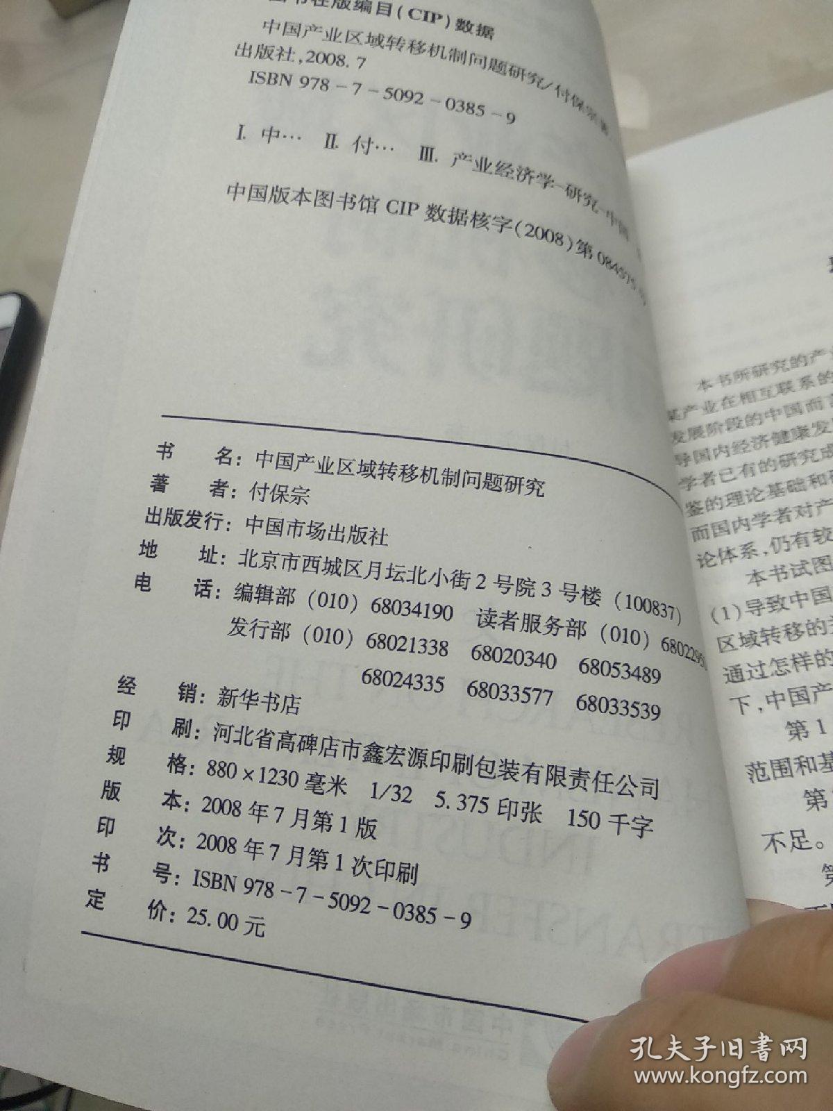 中国产业区域转移机制问题研究