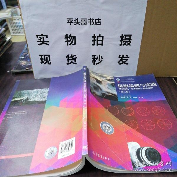 摄影基础与实践（第二版）/“十二五”职业教育国家规划教材