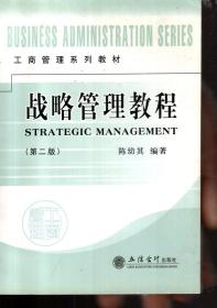 工商管理系列教材.战略管理教程（第二版）