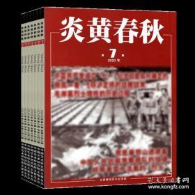 炎黄春秋合订本2020年12 11 10 9/8/7/6/5/4/3/2/1月共12本 自传口述历史 党史 历史纪实资料期刊杂志中国抗战史书籍