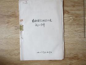 东沟县文史资料：东沟县机管站、服务站建设资料（）