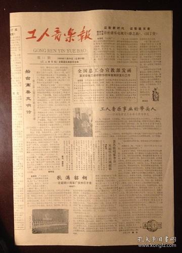老报纸：工人音乐报（1986年11月25日/第11期）