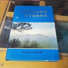 江苏省海岛资源综合调查报告