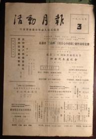 老报纸：南通市劳动人民文化宫活动月报（1987年3月）
