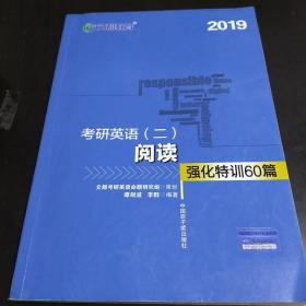 文都教育 谭剑波 李群 2019考研英语二 阅读强化特训60篇