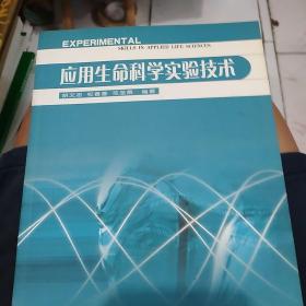 应用生命科学实验技术