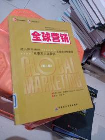 全球营：进入国外市场从事本土化营销实施全球化管理（第3版）