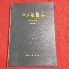 中国植物志第六十四卷第一分册（精装）