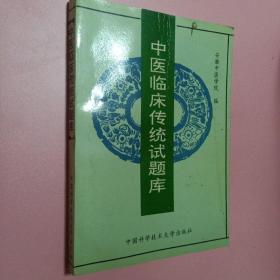 中医临床传统试题库