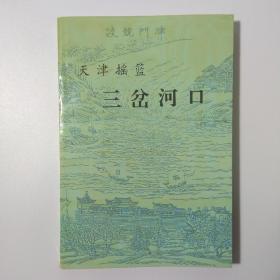 天津摇篮三岔河口