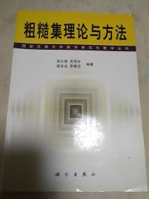 粗糙集理论与方法（2001年一版一印）