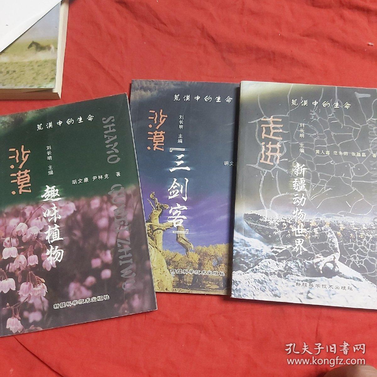 荒漠中的生命—沙漠三剑客、沙漠趣味植物、走进新疆动物世界（全套3本合售）