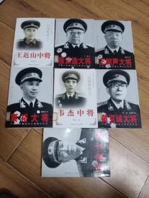 中国人民解放军大将传记丛书:韦杰中将、黄克诚大将、谭政大将、张云逸大将、王近山中将、王树声大将、粟裕大将共7册合售