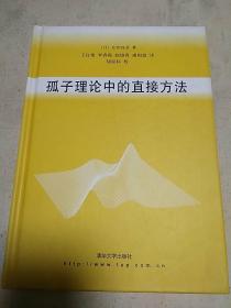 孤子理论中的直接方法（2008年一版一印）