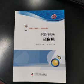 名医解惑 蛋白尿（余仁欢主任医师结合临床30年经验围绕蛋白尿的病因，中西医防治方法，中医调养，生活方式调整等进行论述，普及相关知识，加强慢性病自我管理，促进疾病早日康复）