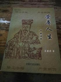 榮辱人生：嚴嵩話本